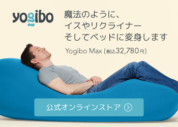 Yogibo（ヨギボー）
