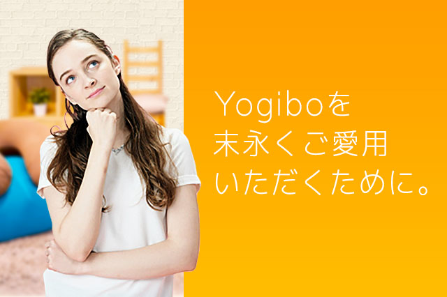お手入れのご案内｜Yogiboを末永くご愛用いただくために。
