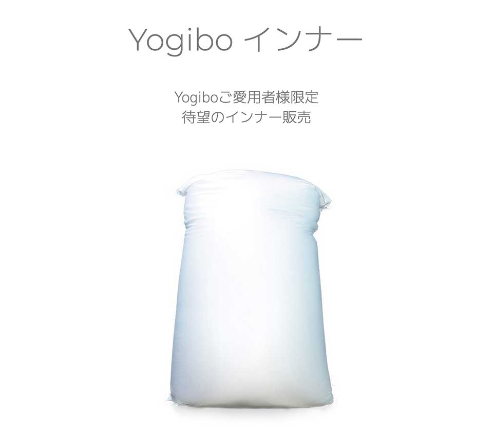 インナー - Yogibo【公式】体にフィットする魔法のビーズソファ
