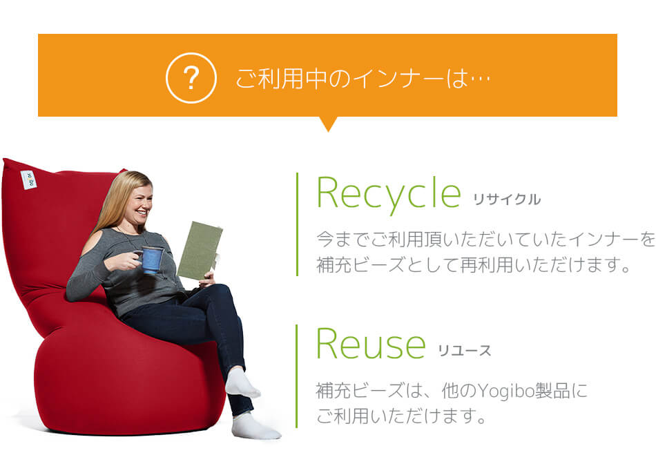ご利用中のインナーはリサイクル&リユースへ