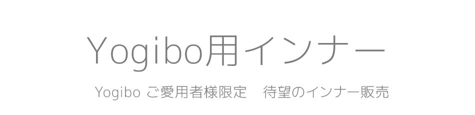 Yogibo用インナー。ご愛用者様限定 待望のインナー販売
