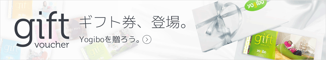Yogiboを贈ろう。ギフト券があります。