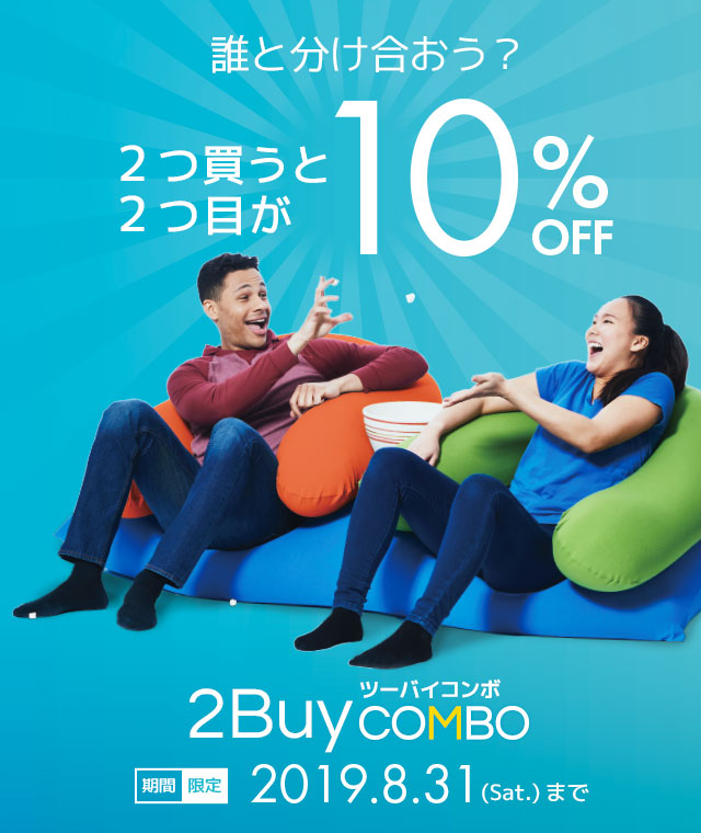 セットで買うなら今しかない！2Buy Combo（ツーバイコンボ） - Yogibo