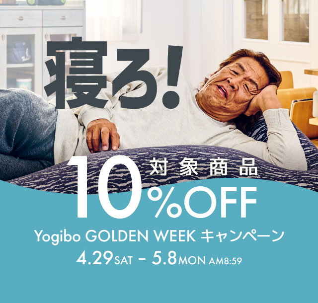 Yogibo 寝ろ！Yogibo GOLDEN WEEKキャンペーン