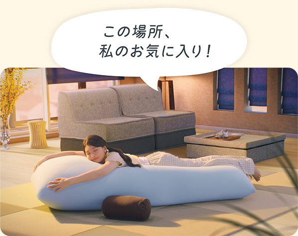 Yogibo×NiziU わたしが、ゆるんでいく Yogibo（ヨギボー） 公式オンラインストア 体に