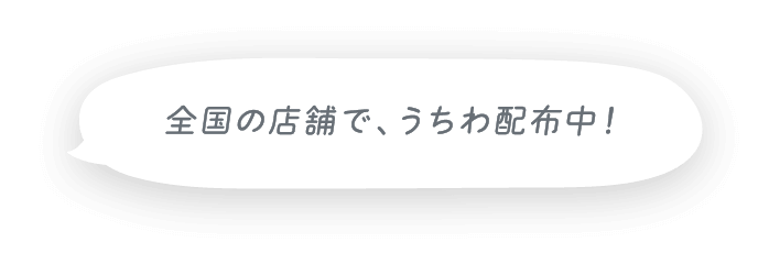 Yogibo Storeにて、うちわ配布中!