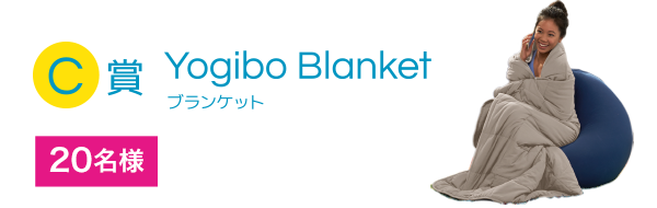 C賞 Yogibo Blanket ヨギボーブランケット 20名様