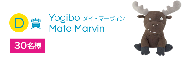 D賞 Yogibo Mate Marvin メイトマーヴィン 30名様