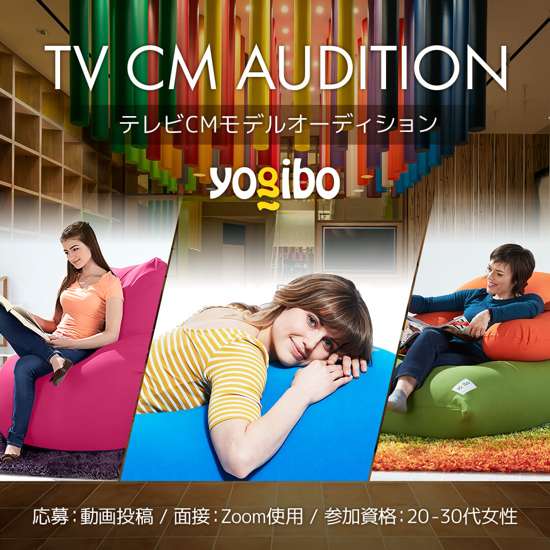 募集 テレビcmモデルオーディション開催 Yogibo ヨギボー 公式オンラインストア 体にフィットする魔法のビーズソファ 日本上陸