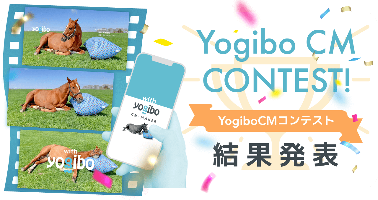 YogiboCMメーカーコンテスト結果発表