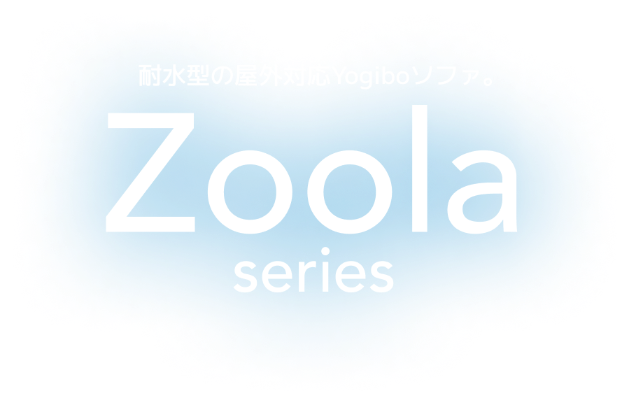耐水型の屋外対応Yogiboソファ Zoola Series