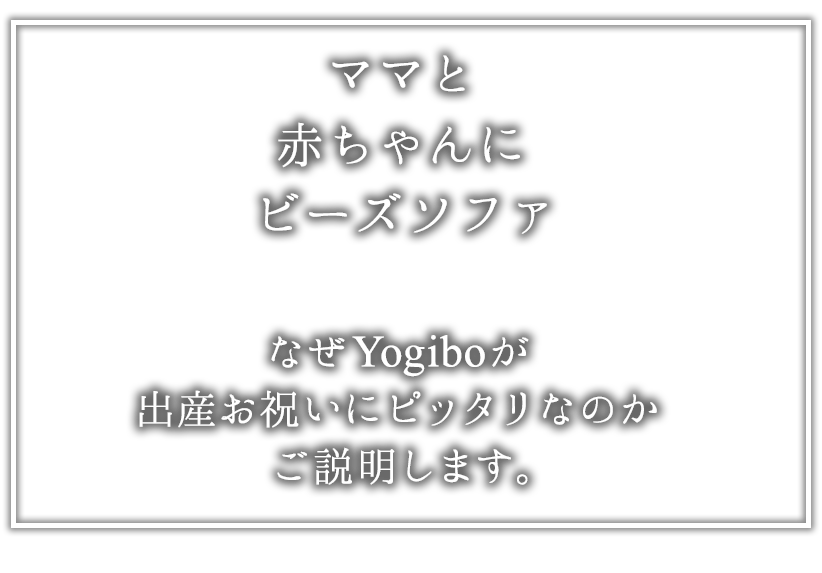 ママと赤ちゃんとビーズソファ