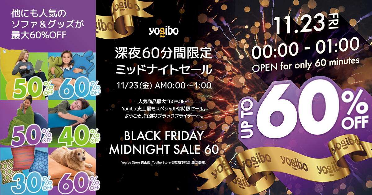 【深夜60分間限定】BLACK FRIDAY MIDNIGHT SALE 60 Yogibo（ヨギボー） 公式