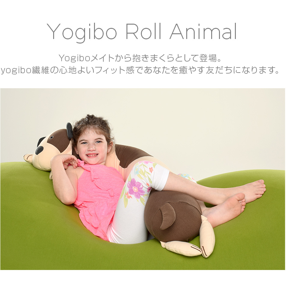 Yogibo Roll Mate 人気のメイトから抱きまくらとして登場。