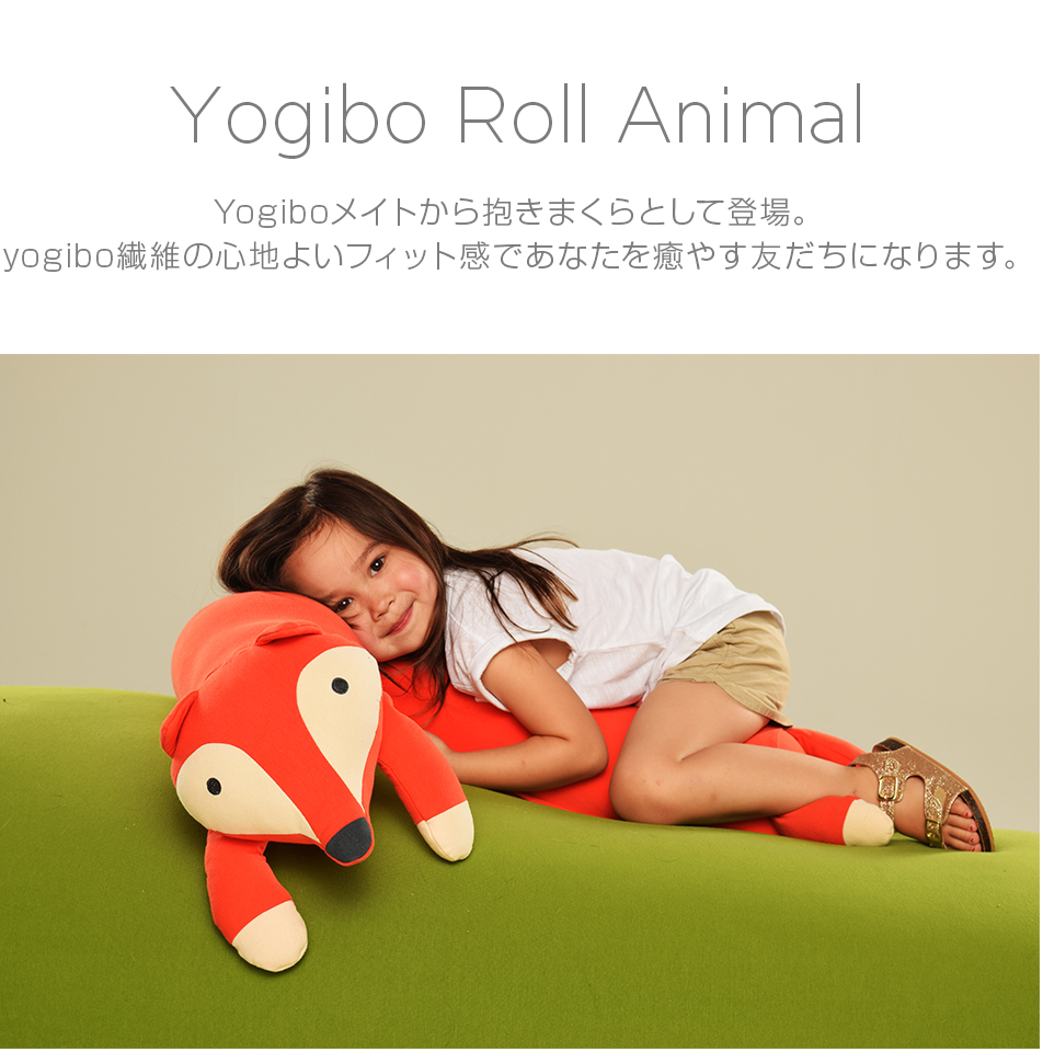 Yogibo Roll Mate 人気のメイトから抱きまくらとして登場。