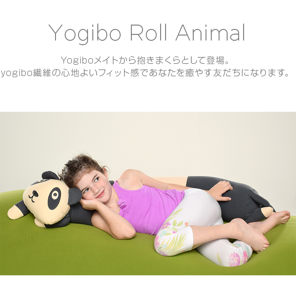 Yogibo Roll Mate 人気のメイトから抱きまくらとして登場。