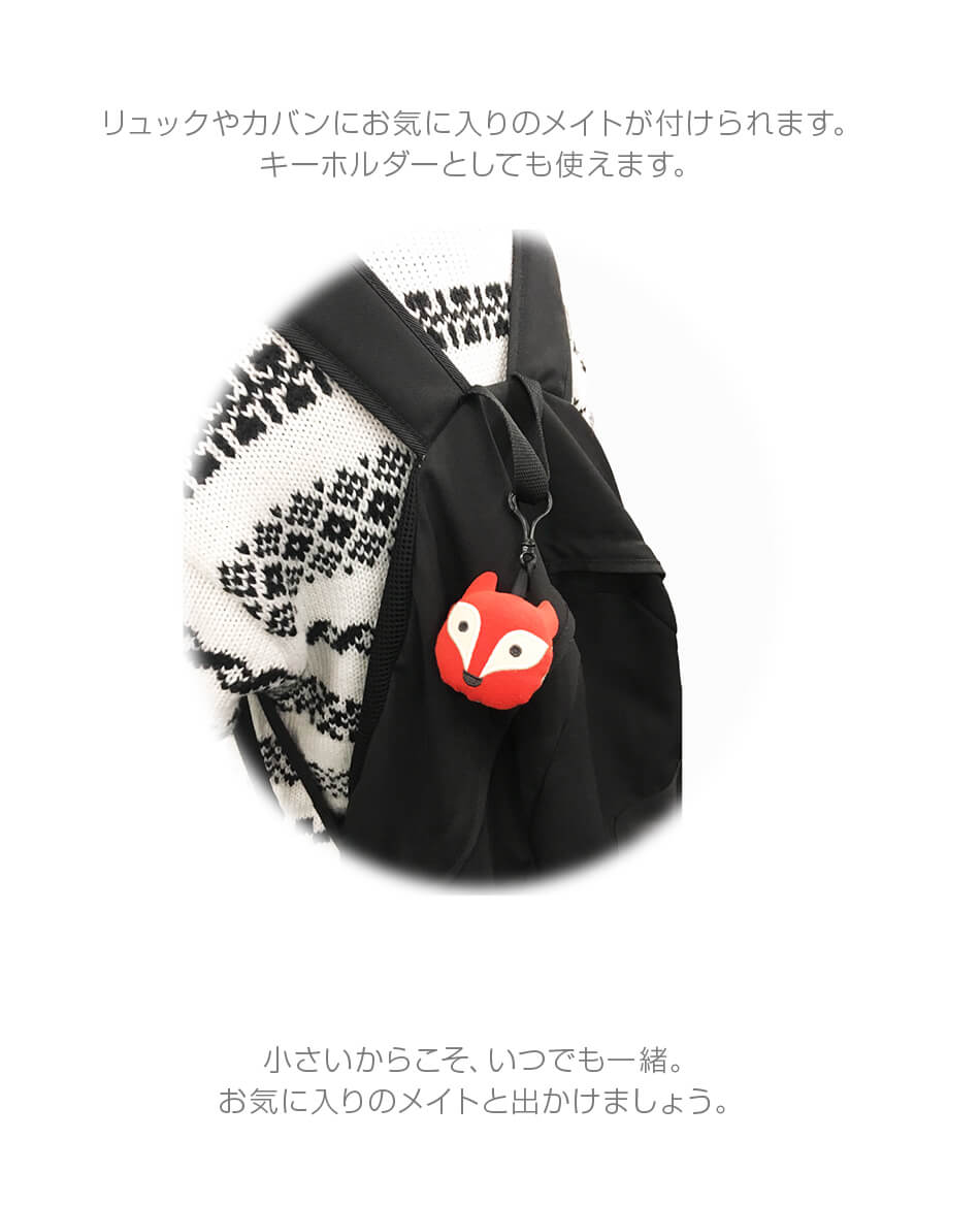 カバンやリュックにお気に入りのメイトを付けて出かけましょう