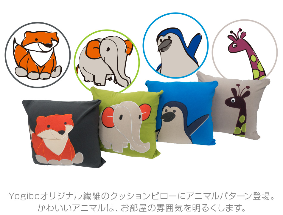 Yogiboオリジナル繊維のクッションピローにアニマルパターン登場。
