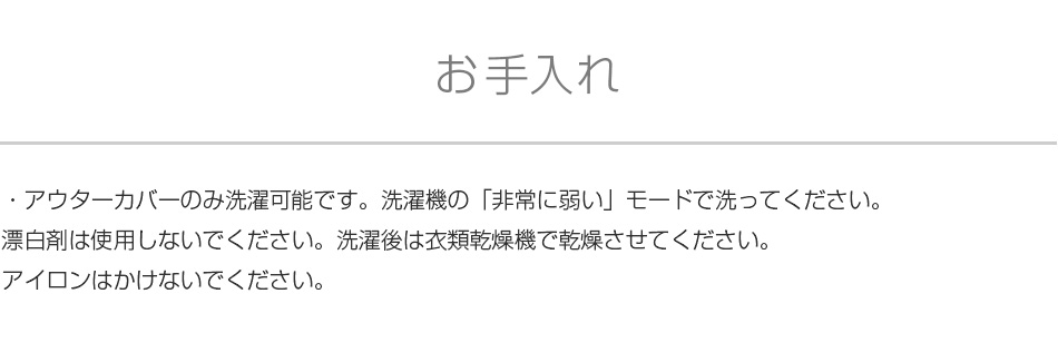 お手入れ