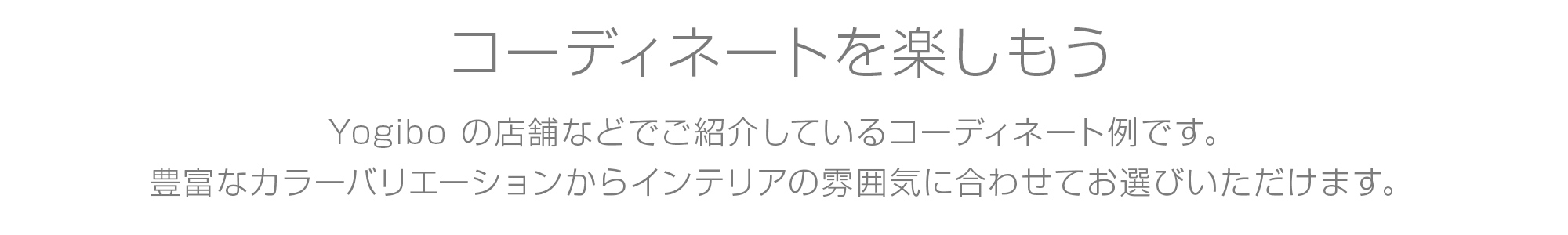コーディネートを楽しもう