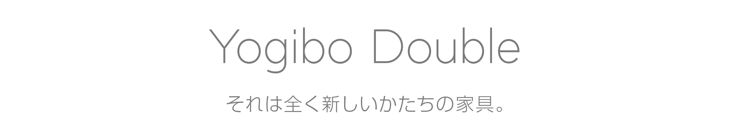 Yogibo Double それは全く新しいかたちの家具