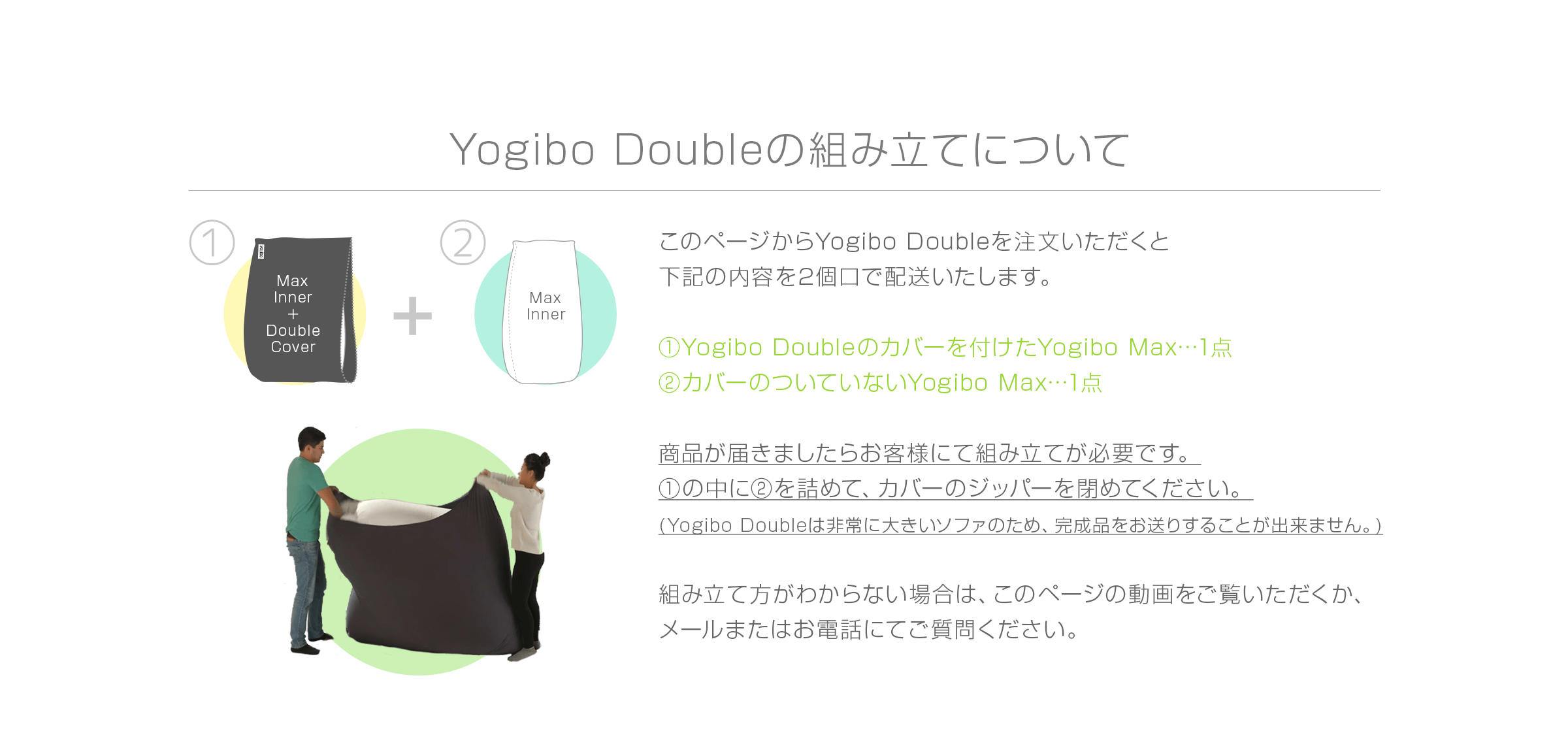Yogibo Doubleのビーズソファはお客様にて組み立てが必要です。
