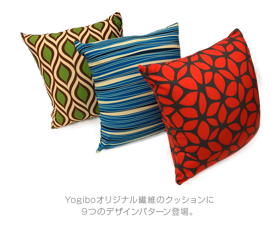 Yogiboオリジナル繊維のクッションに9つのデザインパターン登場。