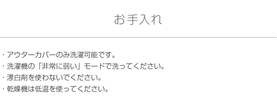お手入れ