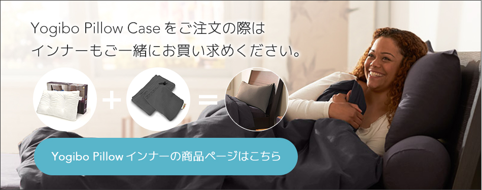 Yogibo Pillow Caseをご注文の際は、本体もご一緒にお買い求めください。Yogibo Pillowの商品ページはこちら