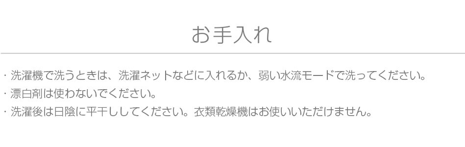 Yogibo Mateのお手入れについて。洗濯機で洗うときは、洗濯ネットなどに入れるか、弱い水流モードで洗ってください。漂白剤は使わないでください。洗濯後は日陰に平干ししてください。衣類乾燥機はお使いいただけません。
