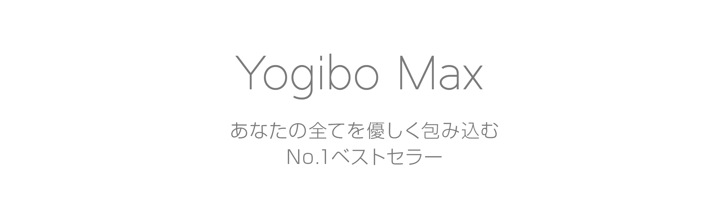 Yogibo Max あなたの全てを優しく包み込むNo.1ベストセラービーズソファ