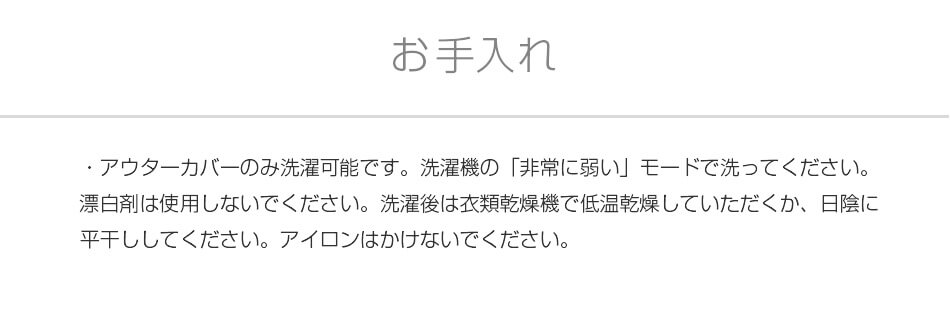 お手入れ方法