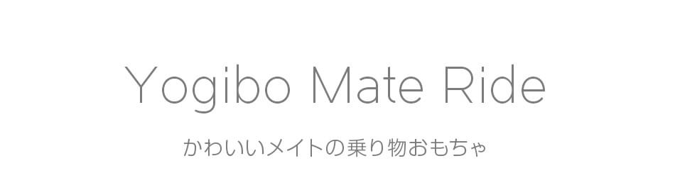 Yogibo Mate Ride 人気のメイトの乗り物おもちゃ