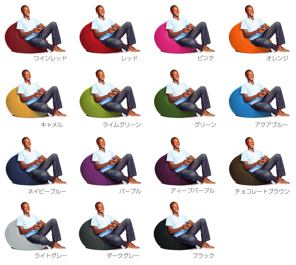 Yogiboのビーズソファには全15色のカラー展開があります。
