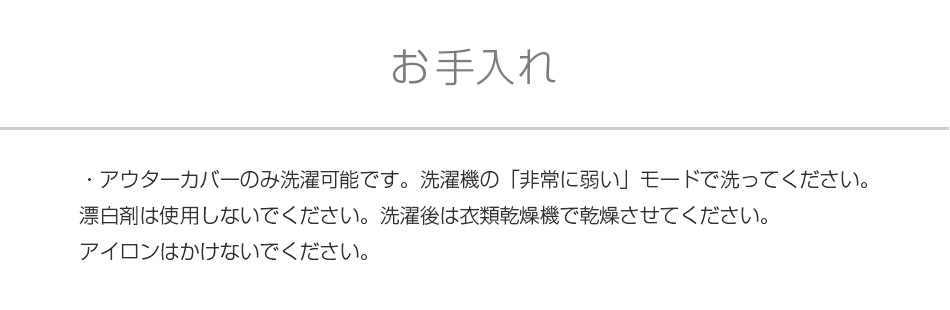 お手入れ