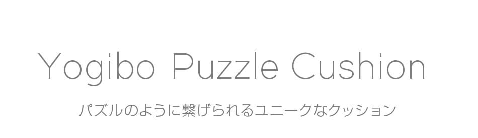 Yogibo Puzzle Cushion