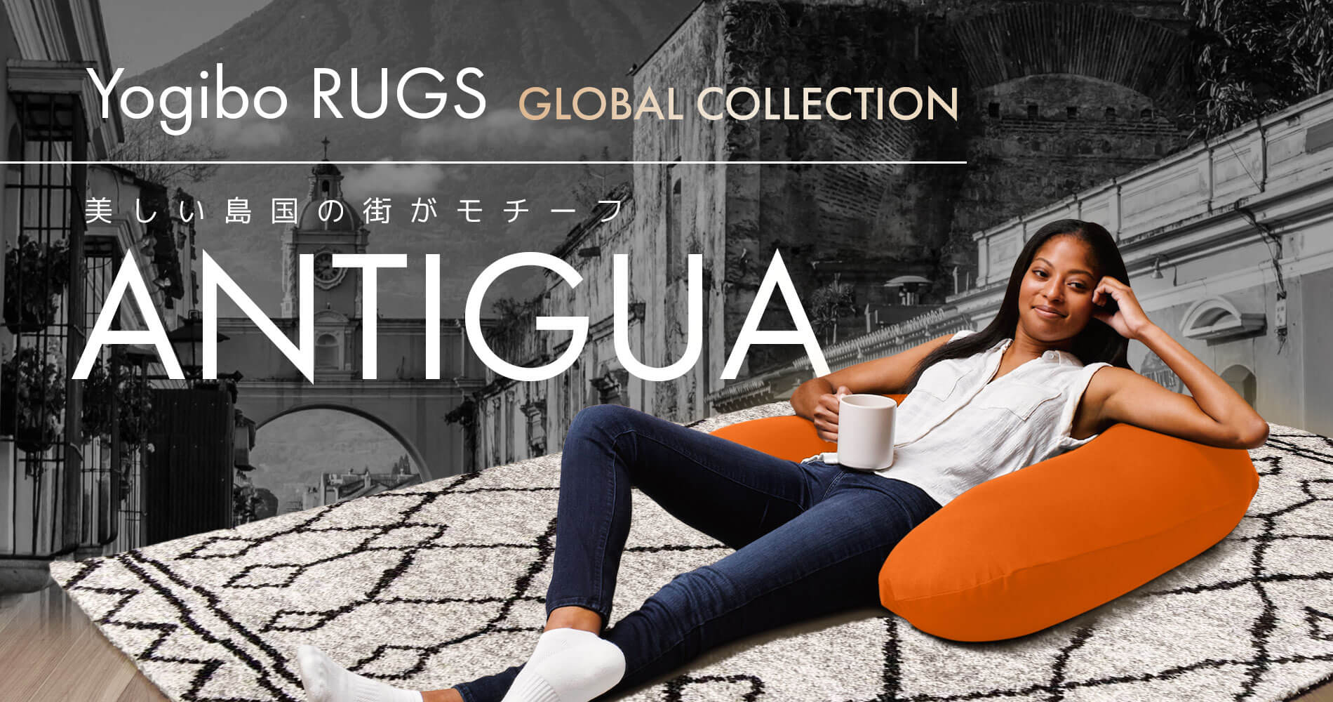 Yogibo Rugs Antigua(ヨギボーラグ アンティグア)
