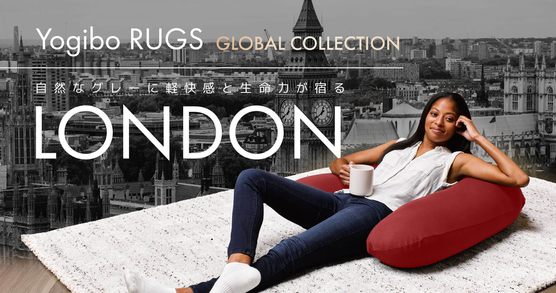 Yogibo Rugs London(ヨギボーラグ ロンドン)