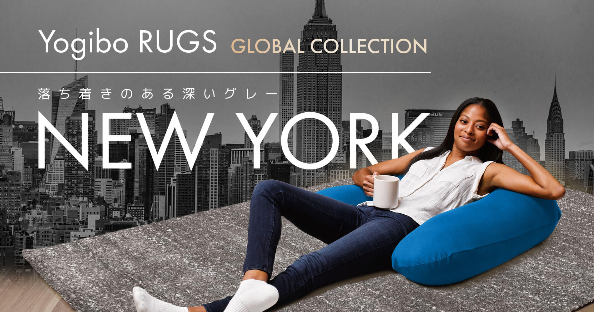 Yogibo Rugs New York(ヨギボーラグ ニューヨーク)