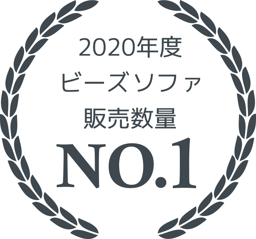 2019年度ビーズソファ販売数量No.1