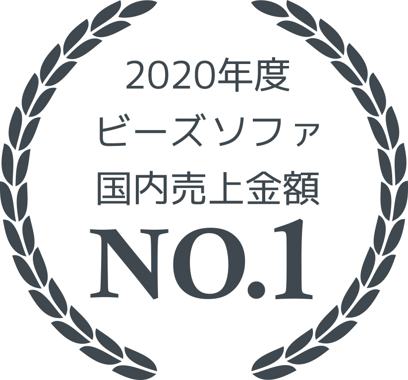 2019年度ビーズソファ国内売上金額No.1