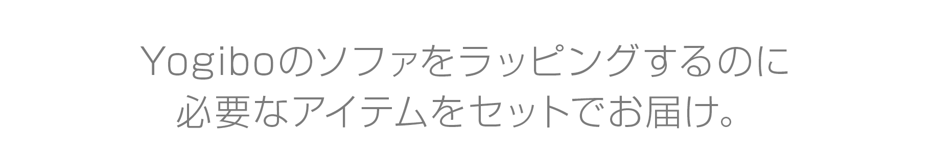 Yogiboのソファをラッピングするのに必要なアイテムをお届け