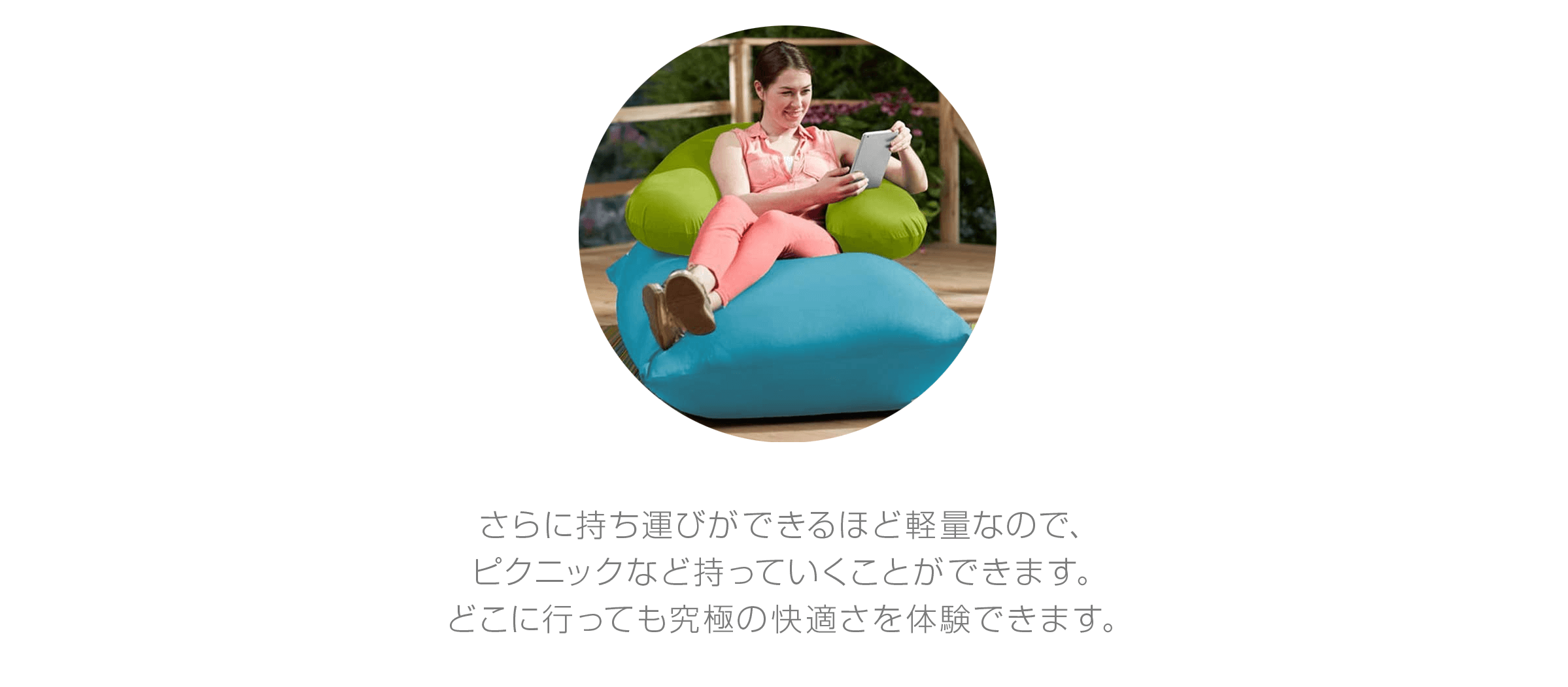 さらに持ち運びができるほど軽量なので、ピクニックなど持っていくことができます。