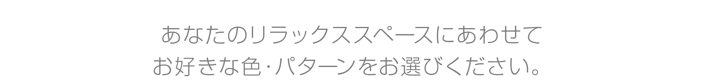 お好きな色・パターンをお選びください