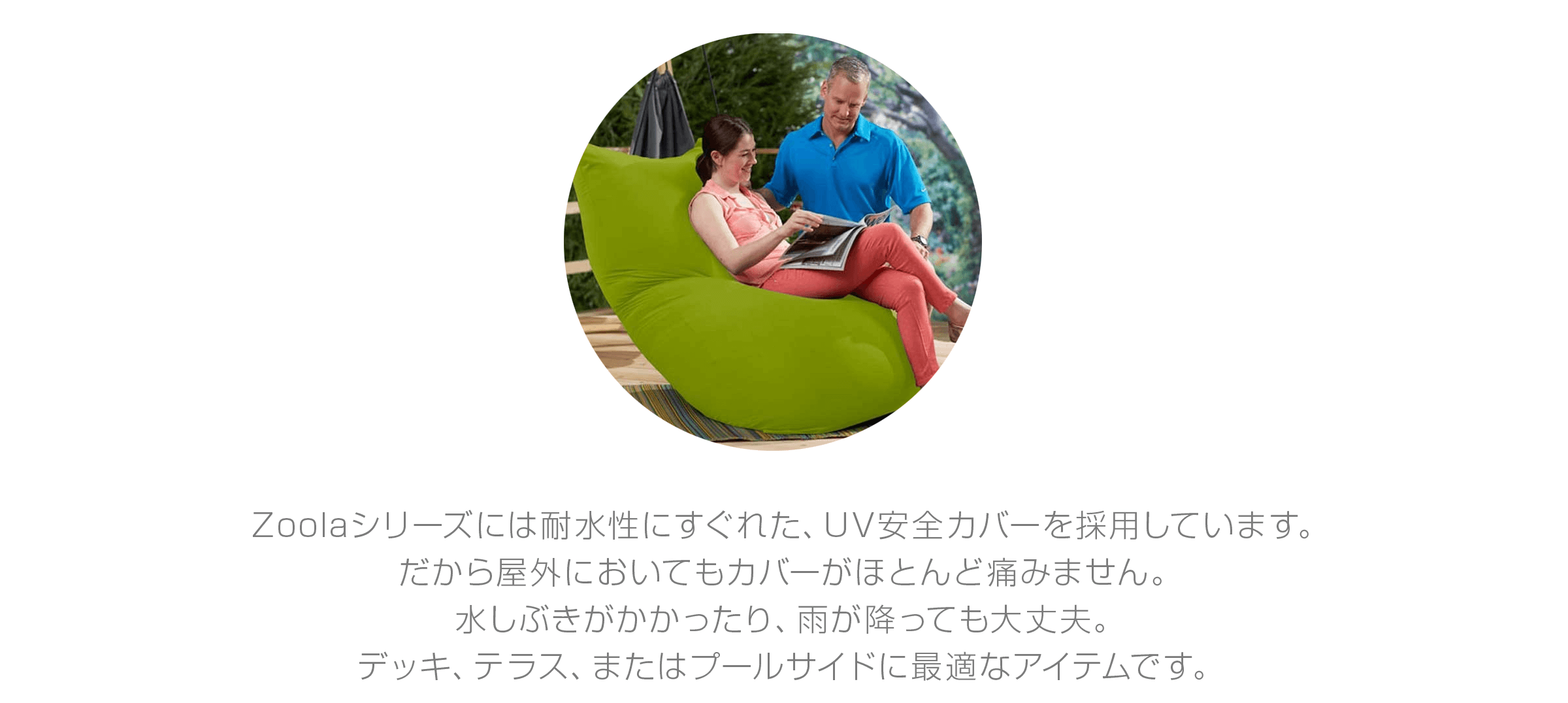 Zoola Max(ズーラ マックス)には耐水性にすぐれた、UV安全カバーを採用しています。