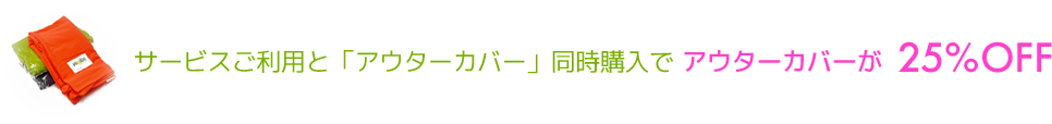サービス利用とアウターカバー同時購入でアウターカバーが25%OFF