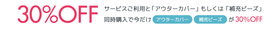 サービス利用とアウターカバー同時購入でアウターカバーが30%OFF