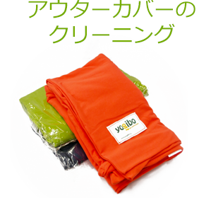 アウターカバーのクリーニング