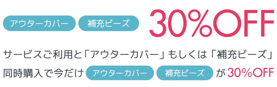 サービス利用とアウターカバー同時購入でアウターカバーが30%OFF