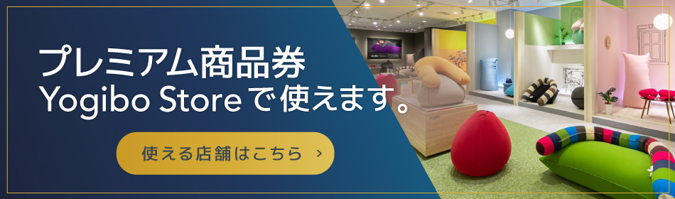 お近くのYogibo Storeを探す – Yogibo公式オンラインストア